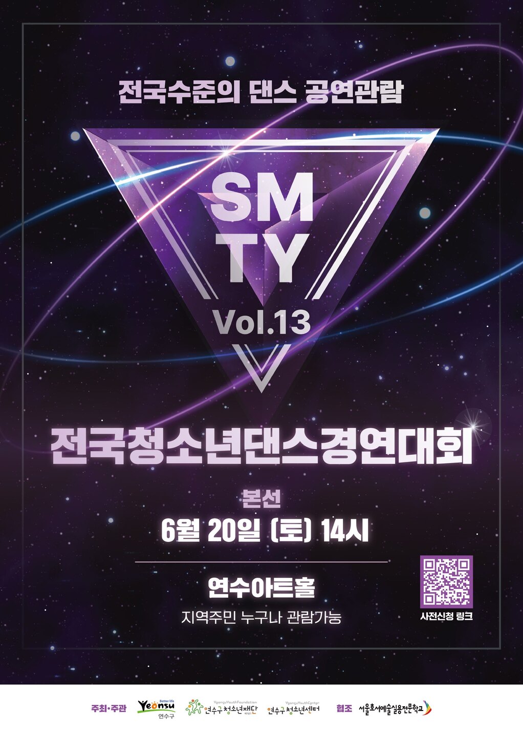 연수구청소년재단이 운영하는 연수구청소년센터는 오는 6월 20일 오후 2시 연수아트홀에서 2026 전국청소년댄스경연대회 Show Me The Youth(이하 SMTY) Vol.13’ 본선을 개최한다